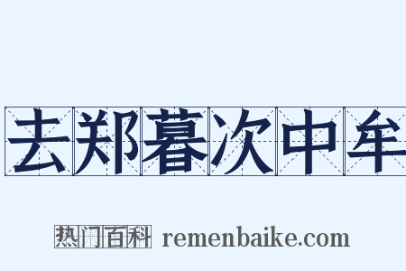 去郑暮次中牟是什么意思的图片